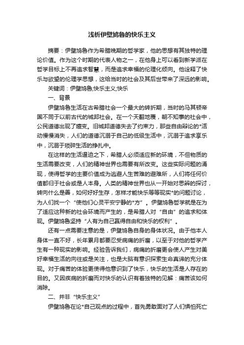 浅析伊壁鸠鲁的快乐主义