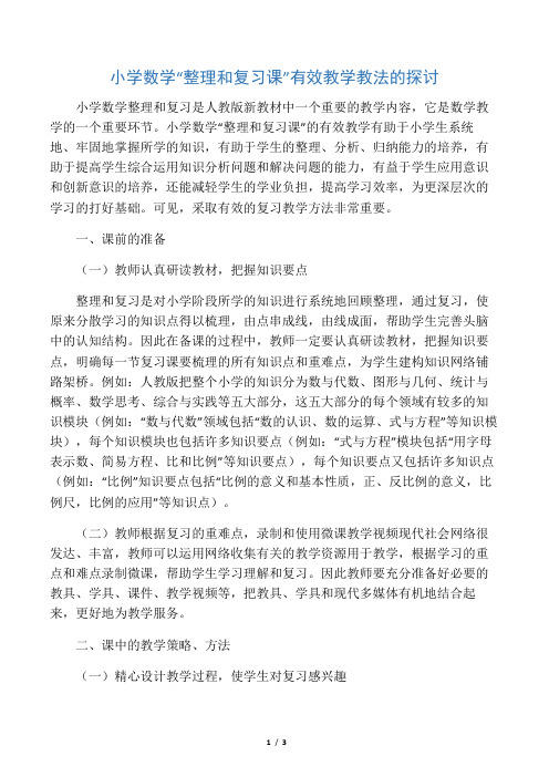 小学数学“整理和复习课”有效教学教法的探讨-精选文档