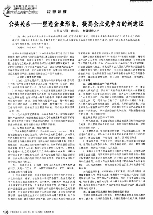 公共关系——塑造企业形象、提高企业竞争力的新途径