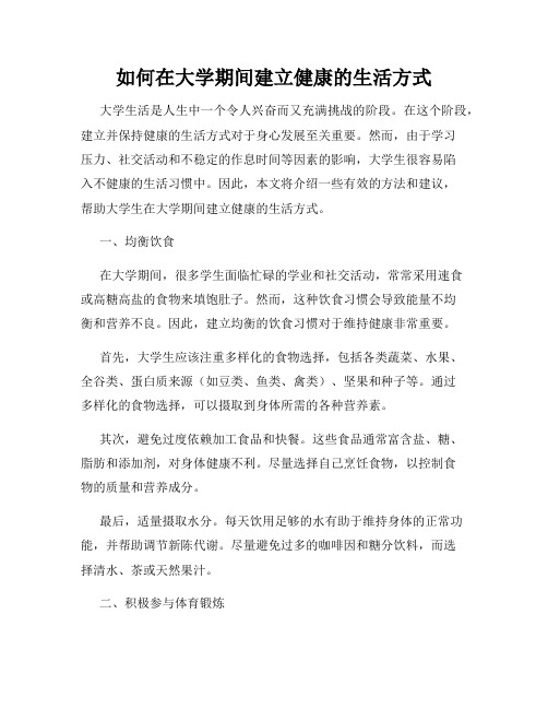 如何在大学期间建立健康的生活方式