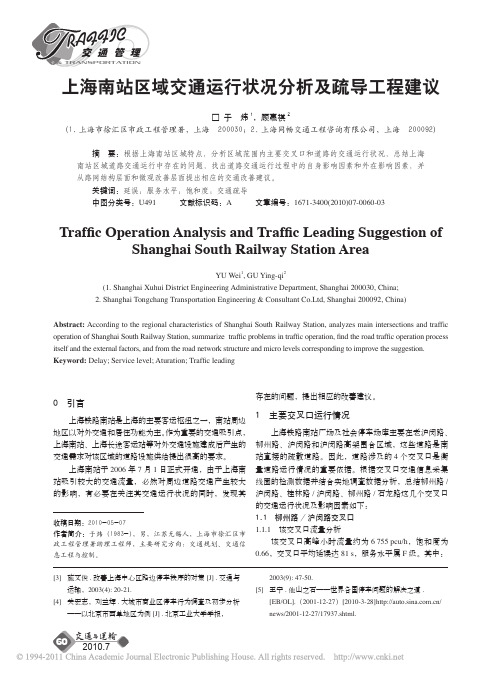 -上海南站区域交通运行状况分析及疏导工程建议