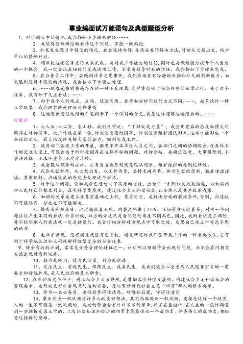 事业编面试万能语句及典型题型分析