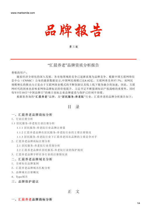 汇晨养老的品牌资质分析报告