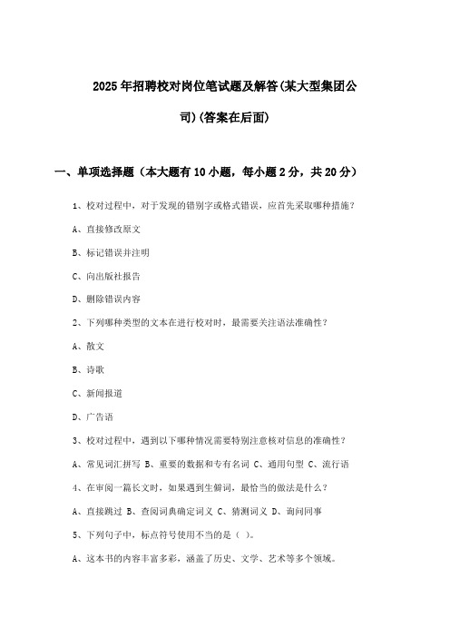 校对岗位招聘笔试题及解答(某大型集团公司)2025年