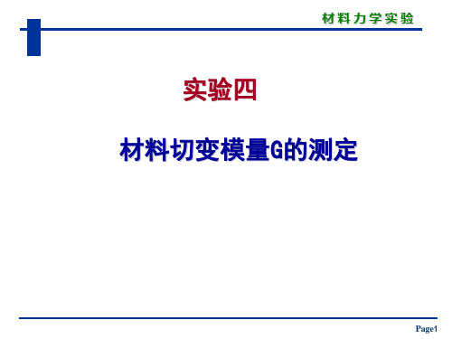 材力力学实验—材料切变模量G的测定