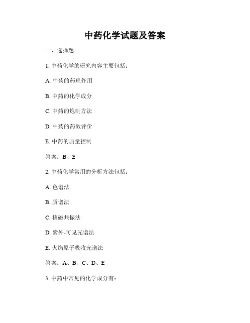 中药化学试题及答案