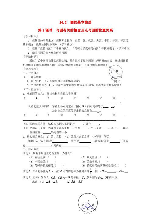 九年级数学下册第24章圆24.2圆的基本性质第1课时与圆有关的概念及点与圆的位置关系学案沪科版