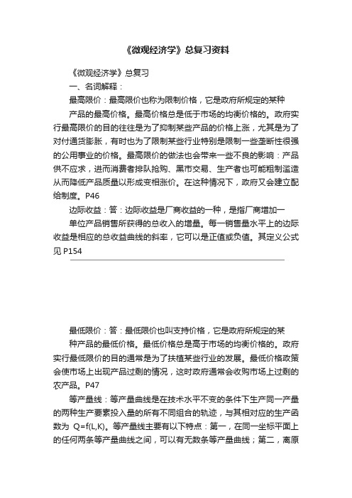 《微观经济学》总复习资料