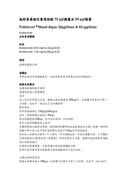 能舒鼻鼻腔定量喷液剂32μg剂量及64μg剂量