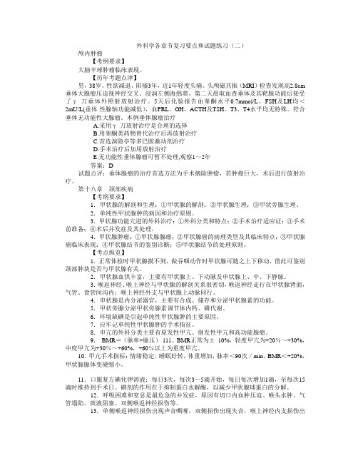 外科学各章节复习要点和试题练习(二)