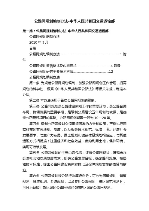 公路网规划编制办法-中华人民共和国交通运输部