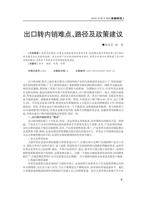 出口转内销难点、路径及政策建议