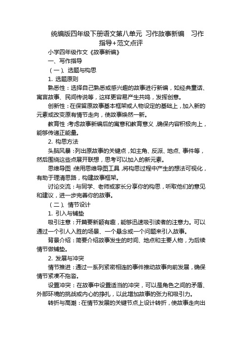 统编版四年级下册语文第八单元习作故事新编习作指导+范文点评