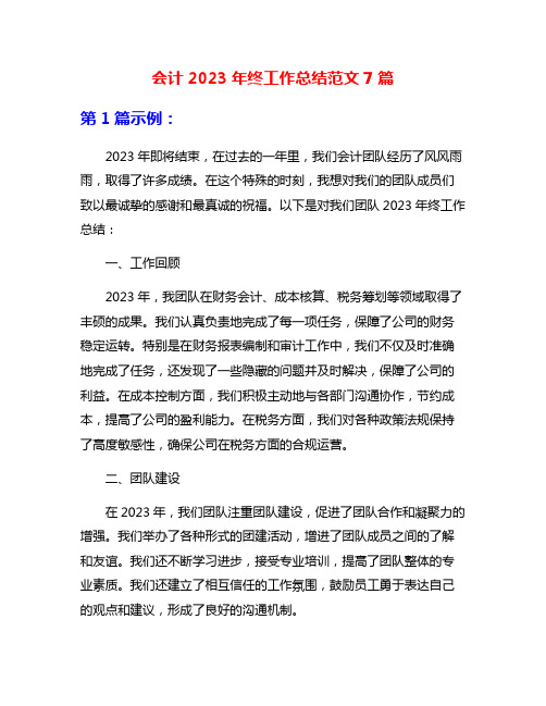 会计2023年终工作总结范文7篇