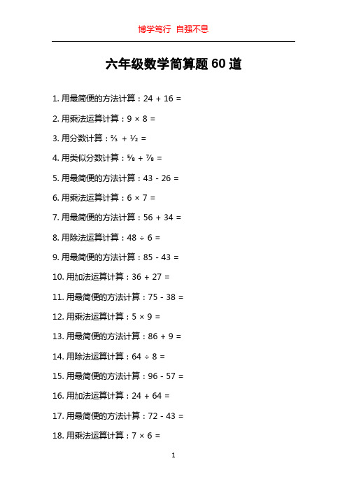 六年级数学简算题60道