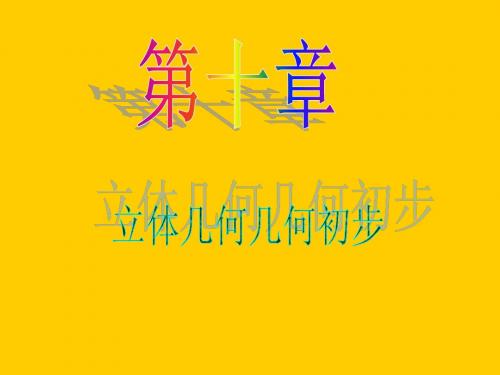 2013届新课标高中数学(理)第一轮总复习第10章 第58讲 直线与平面平行和平面与平面