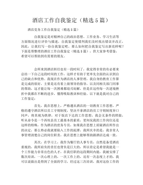 酒店工作自我鉴定(精选5篇)