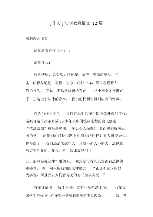 [作文]法制教育征文12篇.docx