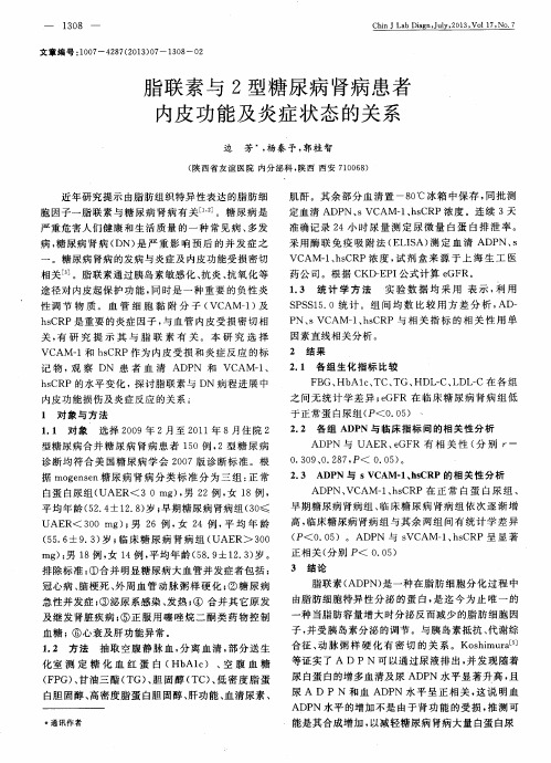脂联素与2型糖尿病肾病患者内皮功能及炎症状态的关系