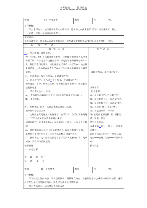 语文A版第六册《小足球赛》word表格教案