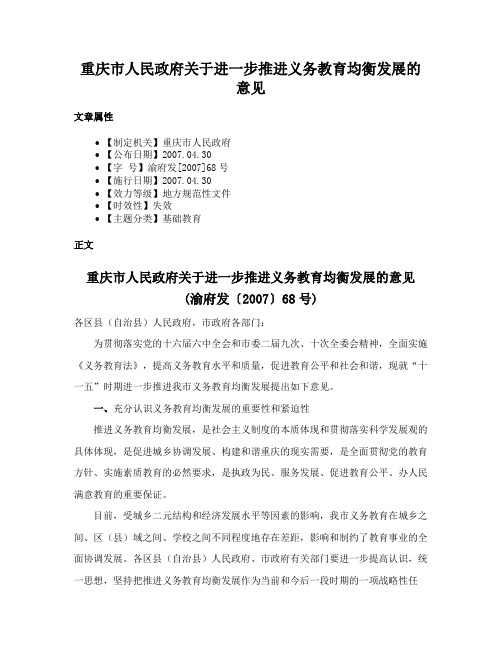 重庆市人民政府关于进一步推进义务教育均衡发展的意见