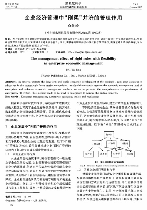 企业经济管理中“刚柔”并济的管理作用