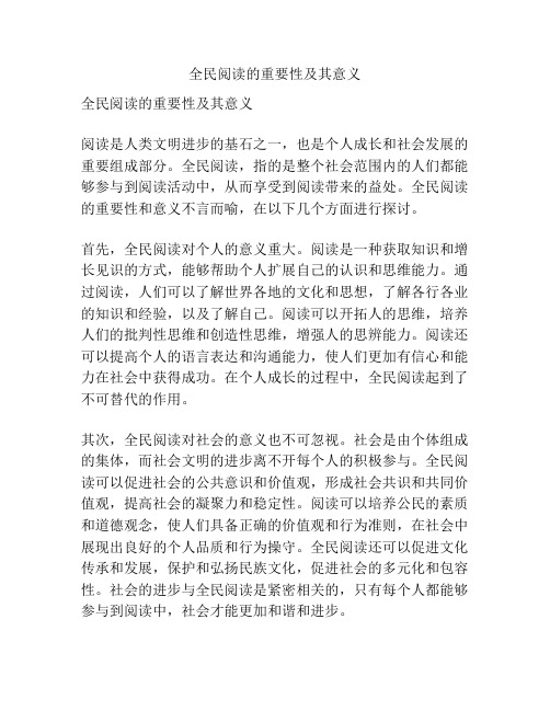 全民阅读的重要性及其意义