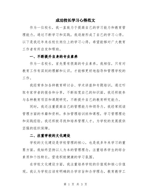 成功校长学习心得范文