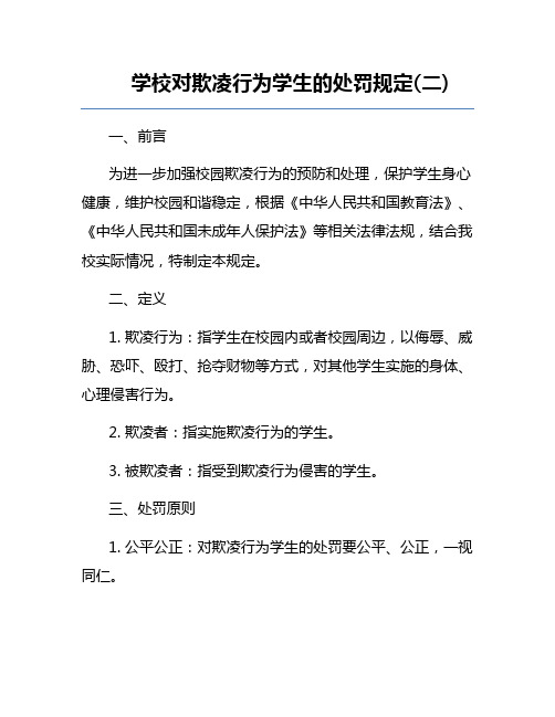 学校对欺凌行为学生的处罚规定(二)