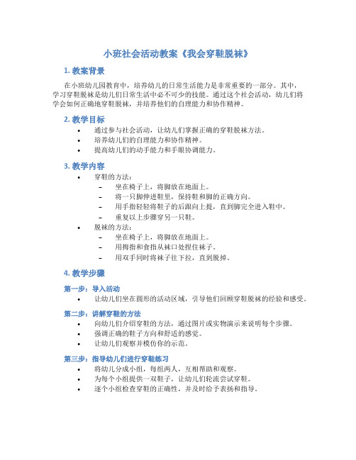 小班社会活动教案《我会穿鞋脱袜》