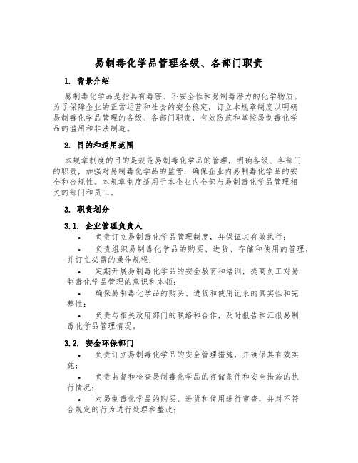 易制毒化学品管理各级、各部门职责