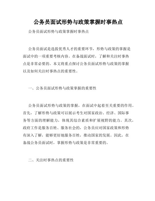  公务员面试形势与政策掌握时事热点