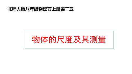 物体的尺度及其测量课件北师大版八年级上册物理