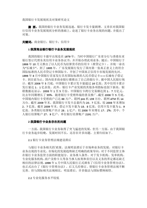 我国银行卡发展现状及对策研究论文