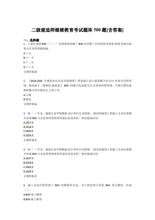 最新2019二级建造师继续教育完整题库500题(含答案)