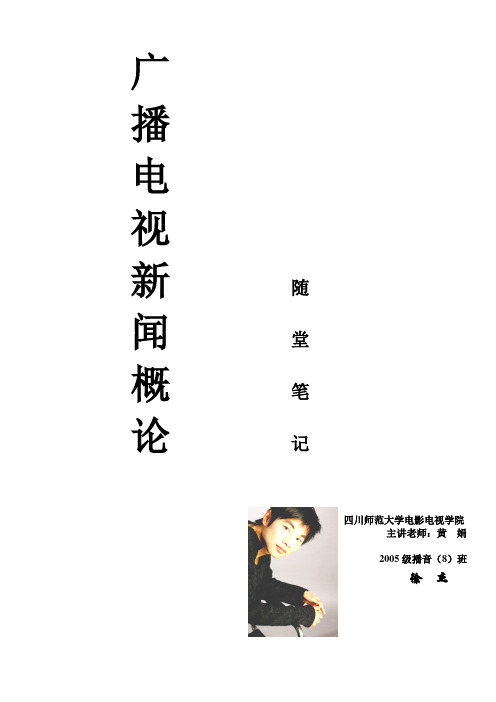 广播电视新闻概论