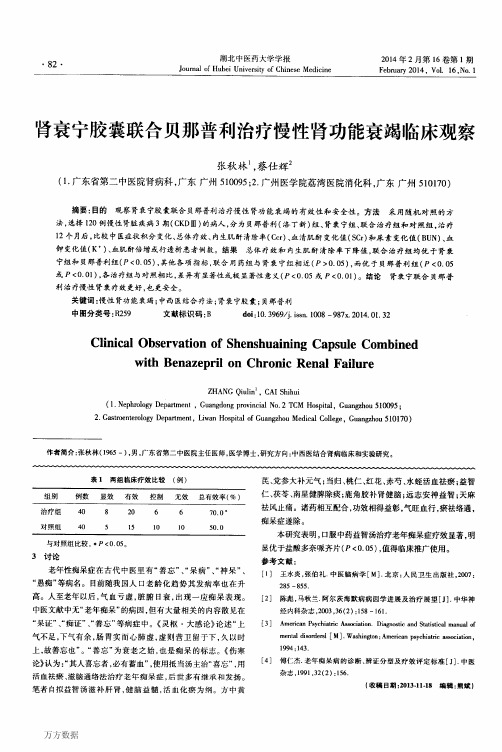 肾衰宁胶囊联合贝那普利治疗慢性肾功能衰竭临床观察