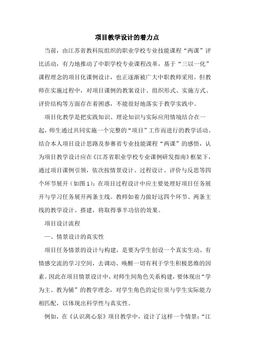 项目教学设计的着力点