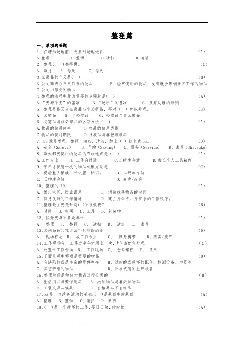 精益生产5S竞赛试题库(含答案)