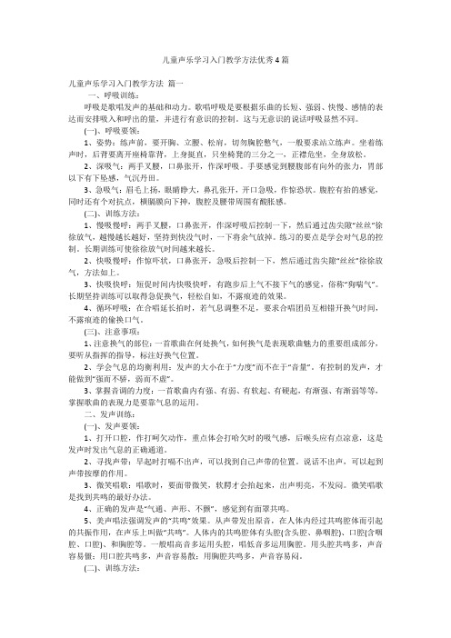 儿童声乐学习入门教学方法优秀4篇