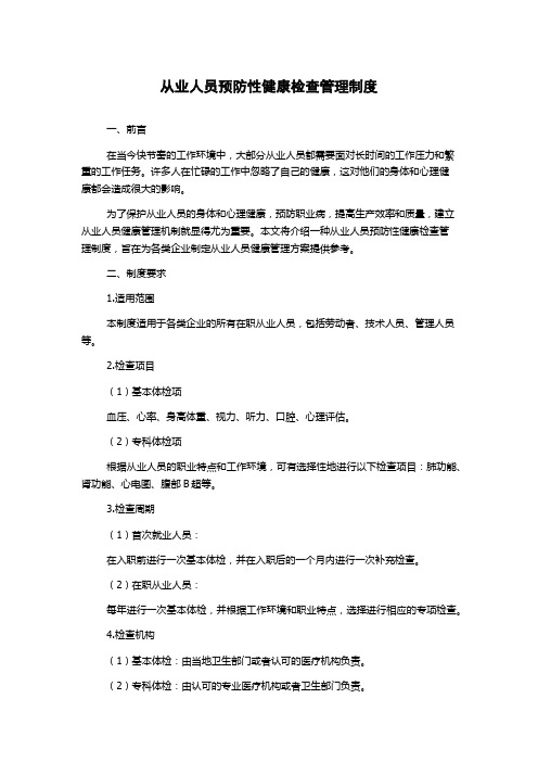 从业人员预防性健康检查管理制度