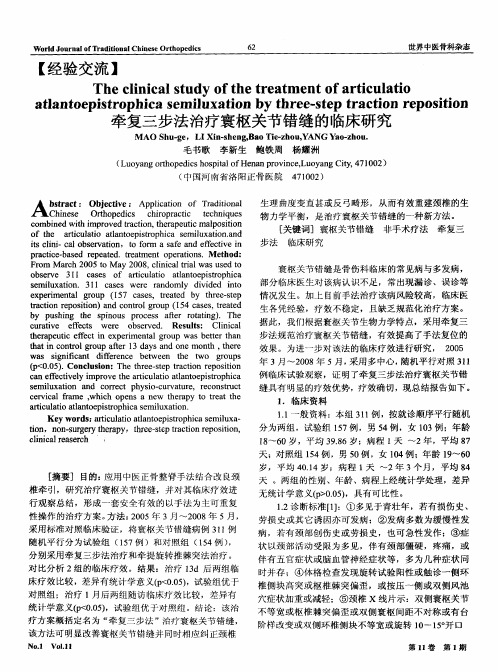 牵复三步法治疗寰枢关节错缝的临床研究