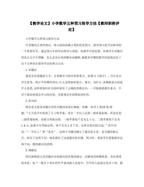 【教学论文】小学数学五种预习指导方法【教师职称评定】