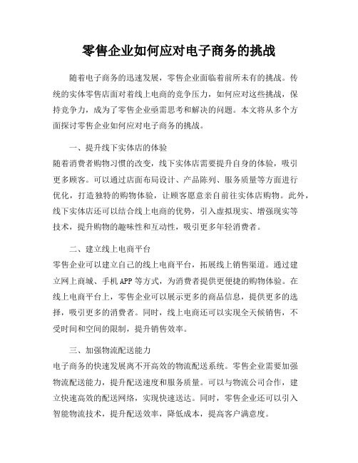 零售企业如何应对电子商务的挑战