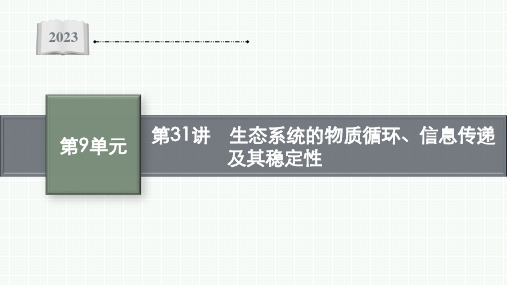 高考人教版生物一轮复习课件 第9单元 生物与环境 第31讲 生态系统的物质循环、信息传递及其稳定性