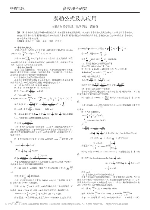 泰勒公式及其应用