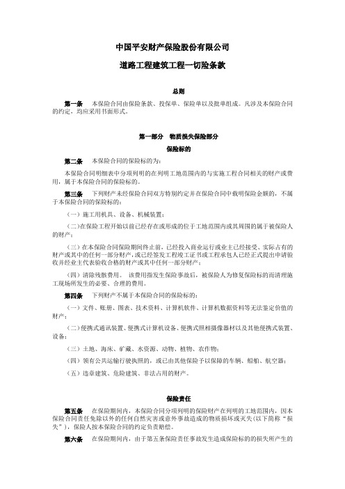 中国平安财产保险股份有限公司道路工程建筑工程一切险条款