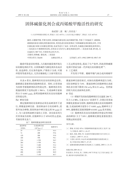 固体碱催化剂合成丙烯酸甲酯活性的研究