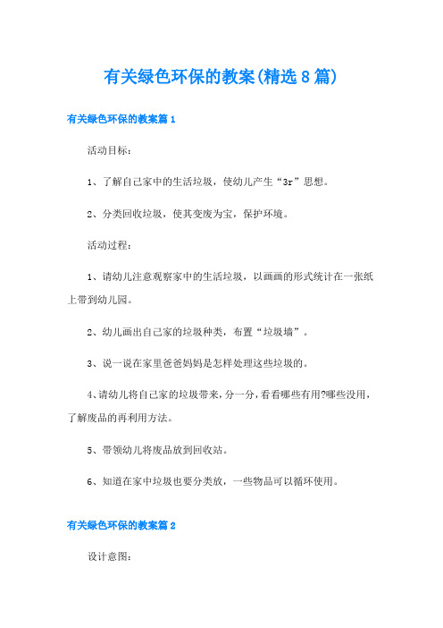 有关绿色环保的教案(精选8篇)