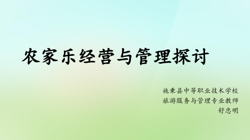 农家乐经营与管理探讨2分解